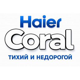 Сплит-система Haier Coral в в Будденовске с профессиональной установкой
